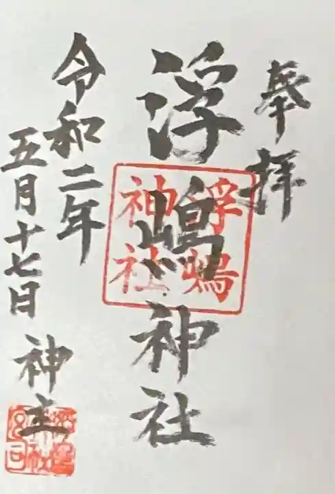 浮嶋神社の御朱印