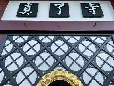 真了寺(東京都)