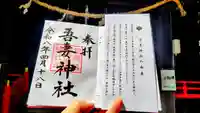 吾妻神社の御朱印