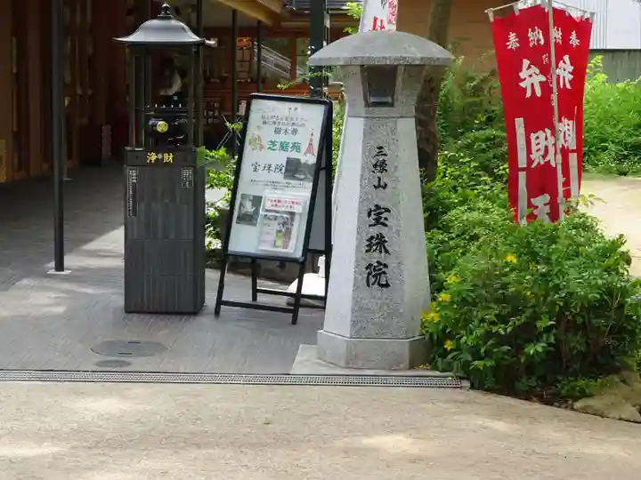 増上寺塔頭 三縁山 宝珠院のその他建物