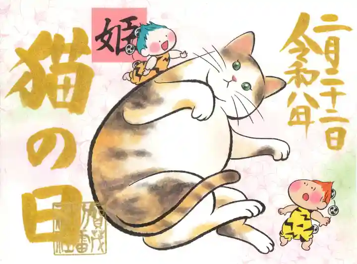 限定御朱印】「猫の日特別御朱印」頒布のご案内です。【2月1日〜 賀茂