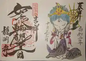 龍渕寺の御朱印 2020年10月01日(木)〜(2020年11月01日(日) 20時01分54秒投稿)