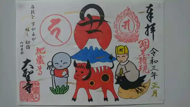 大聖寺(土浦大師不動尊)の御朱印