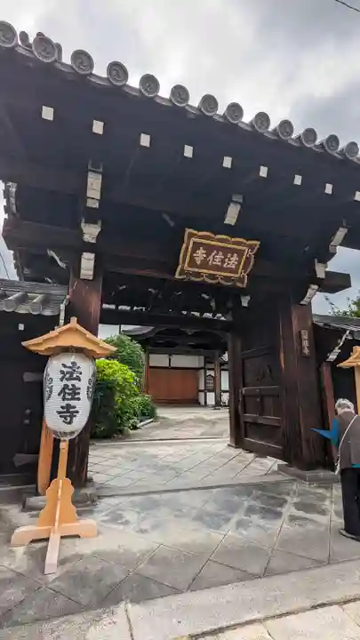 後白河院御聖蹟 法住寺の山門・神門
