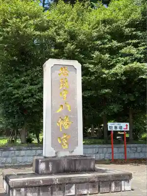 八幡宮(茨城県)