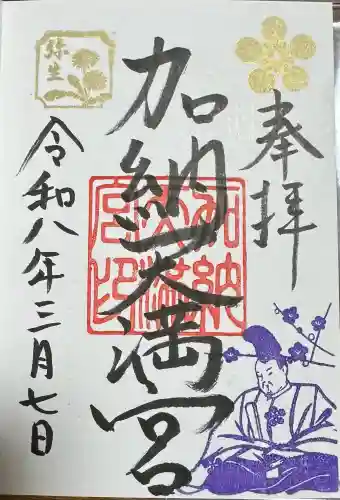 加納天満宮の御朱印