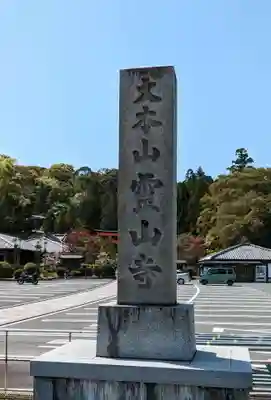霊山寺(奈良県)
