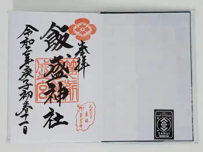 飯盛神社の御朱印