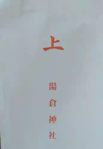 湯倉神社(北海道)