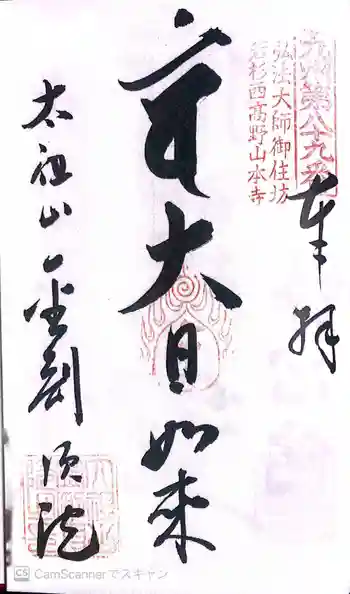 金剛頂院の御朱印 2022年07月