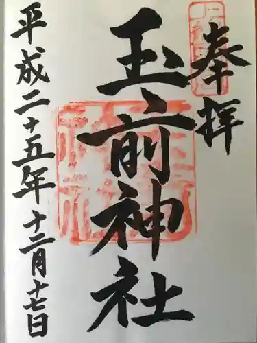 玉前神社の{uncategorized: "未分類", other: "その他", undefined: "問題あり", building: "その他建物", grave: "お墓", sacred_gate: "鳥居", guardian: "狛犬", statue: "像", buddha: "仏像", history: "歴史", nature: "自然", garden: "庭園", animal: "動物", pagoda: "塔", temizu: "手水舎", mountain_gate: "山門・神門", sanctuary: "本殿・本堂", subordinate: "末社・摂社", art: "芸術", scenery: "景色", jizo: "地蔵", ema: "絵馬", goshuin: "御朱印", omikuji: "おみくじ", items: "授与品その他", amulet: "お守り", goshuincho: "御朱印帳", eats: "食事", festival: "お祭り", votive_dance: "神楽", shichigosan: "七五三参", wedding: "結婚式", experience: "体験その他", initially: "初詣", around: "周辺", anti_infection: "感染症対策"}