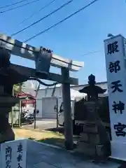 足の神様 服部天神宮(大阪府)