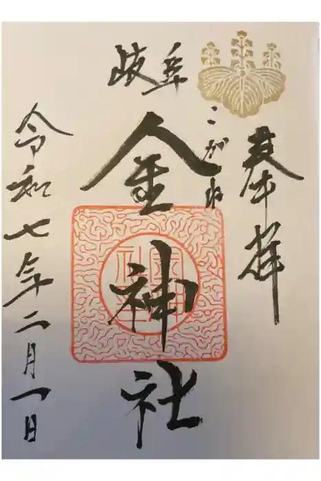 金神社の御朱印