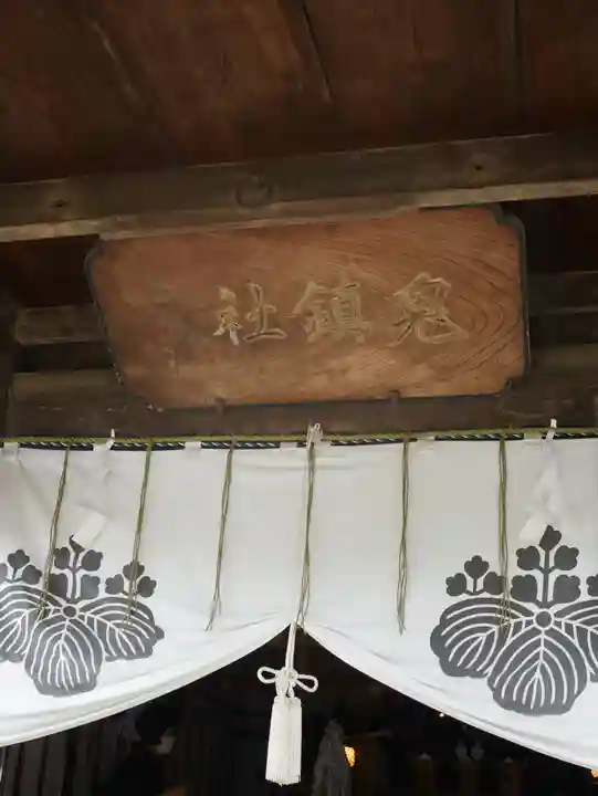 鬼鎮神社の本殿・本堂