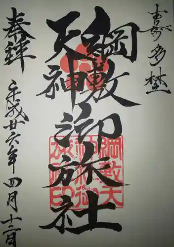 綱敷天神社御旅社の御朱印