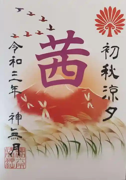 富知六所浅間神社の授与品その他