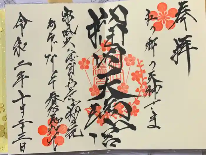 榴岡天満宮の御朱印