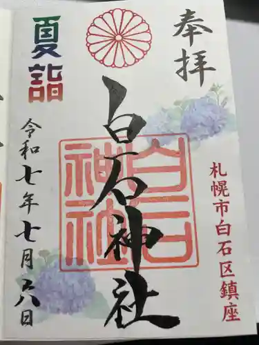 白石神社(北海道)