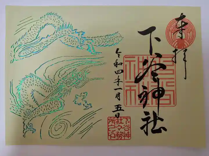 下谷神社の御朱印