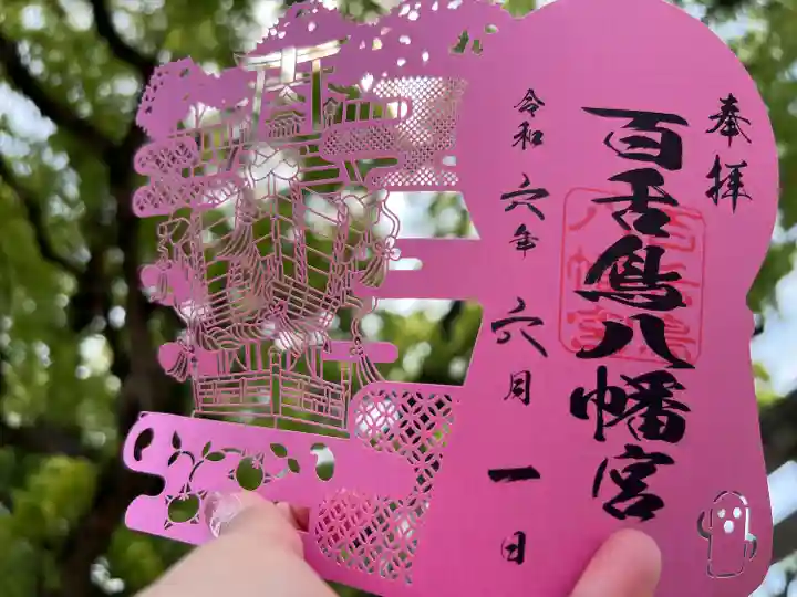 百舌鳥八幡宮(大阪府)