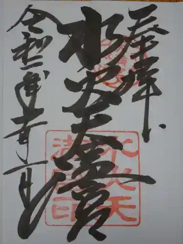 水火天満宮の御朱印