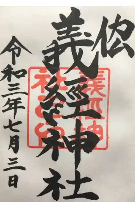 義經神社の御朱印