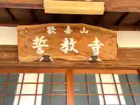 誓教寺(滋賀県)