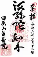 金蔵院の御朱印