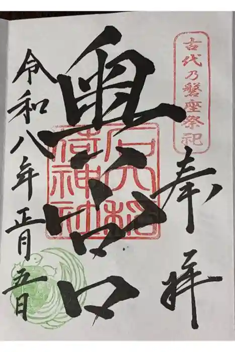石穴稲荷神社の御朱印