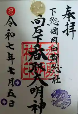 香取大明神(茨城県)