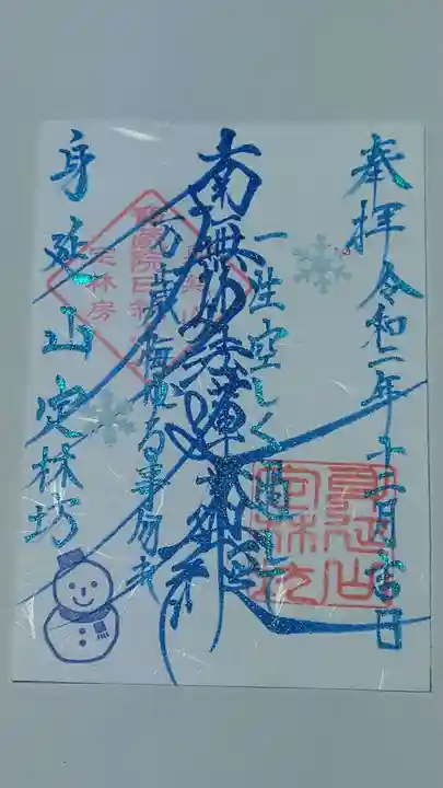 日蓮宗 総本山 塔頭 定林坊(じょうりんぼう)の御朱印