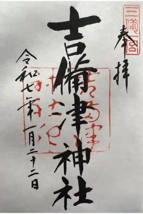 吉備津神社の御朱印