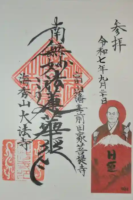 大法寺の御朱印