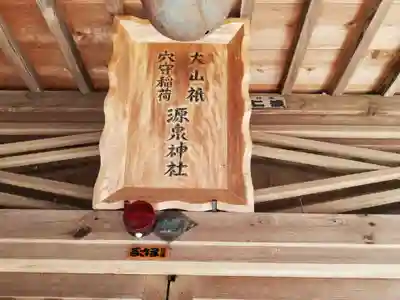 源泉神社の本殿・本堂