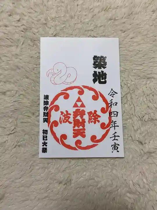 波除神社(波除稲荷神社)の御朱印