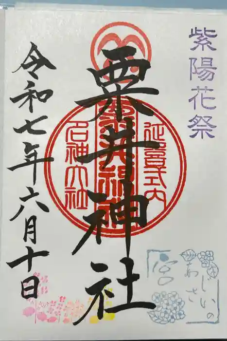 粟井神社の御朱印