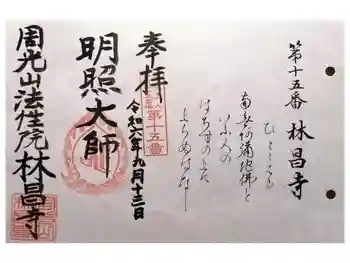 林昌寺の御朱印 2024年09月