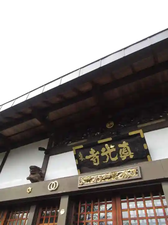 真光寺(千葉県)