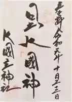 敷津松之宮 大国主神社の御朱印