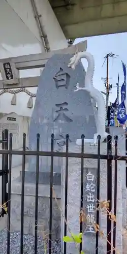 白天宮(大阪府)