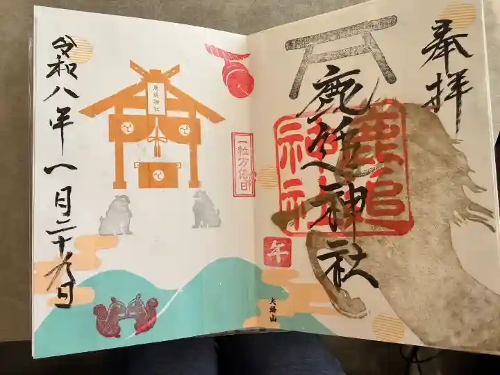 鹿追神社の御朱印