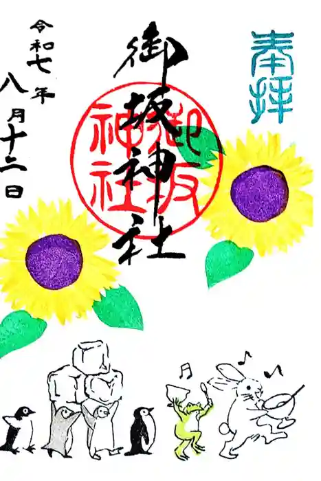 御坂神社の御朱印