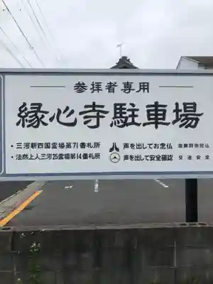 縁心寺の御朱印