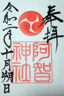 令和二年十月朔日　阿智神社の御朱印🐇