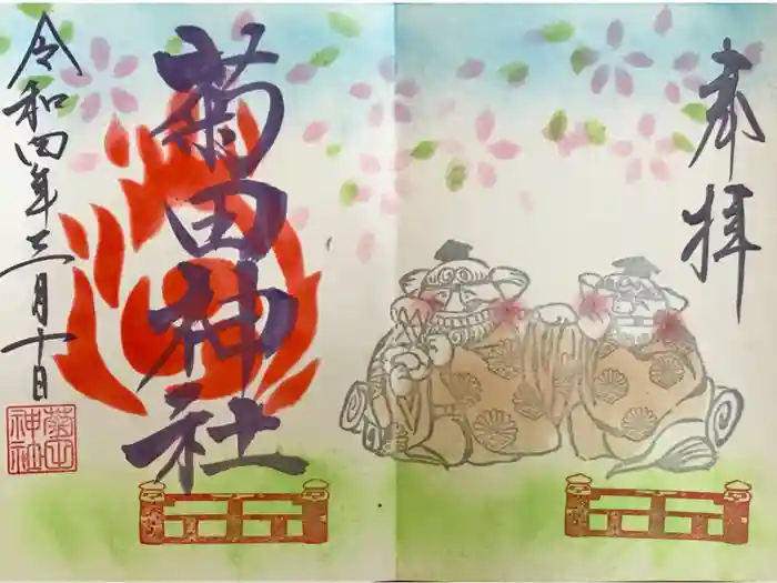 菊田神社の御朱印