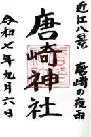 唐崎神社の御朱印