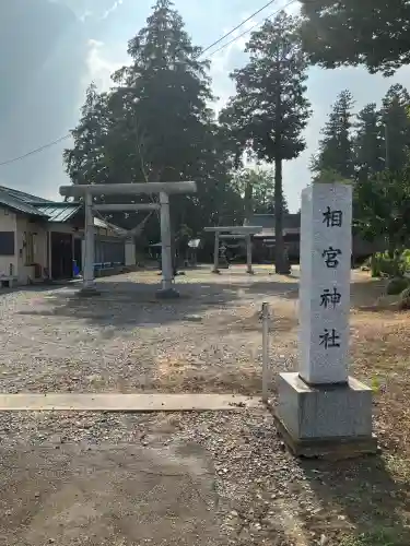 相宮神社(栃木県)