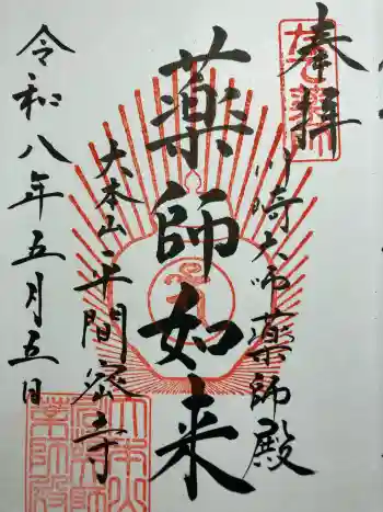 川崎大師薬師殿の御朱印 2026年05月