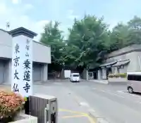 乗蓮寺(東京都)