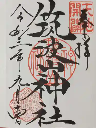 筑波山神社の御朱印